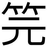 笎: 黑體