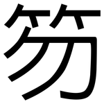 笏: 黑體