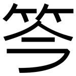 笒: 黑體