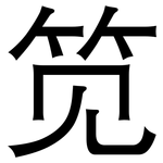 笕: 黑體