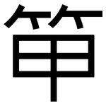 笚: 黑體