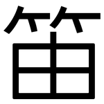 笛: 黑體