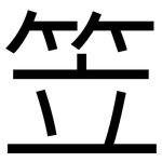笠: 黑體