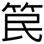 笢: 黑體