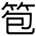 笣: 黑體
