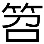 笤: 黑體