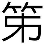 笫: 黑體