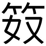 笯: 黑體