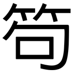 笱: 黑體