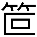 笸: 黑體