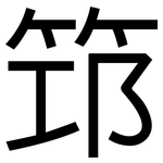 笻: 黑體