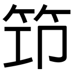 筇: 黑體