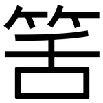 筈: 黑體