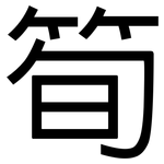 筍: 黑體 筍: 黑體