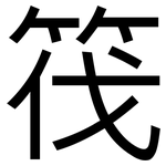 筏: 黑體