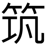 筑: 黑體