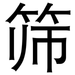 筛: 黑體 筛: 黑體