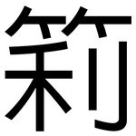 筣: 黑體