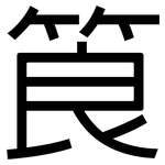 筤: 黑體