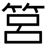 筥: 黑體