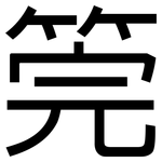 筦: 黑體