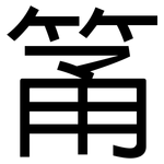筩: 黑體