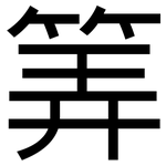 筭: 黑體