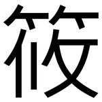 筱: 黑體