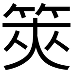 筴: 黑體