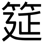 筵: 黑體