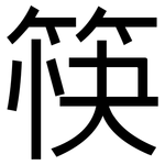筷: 黑體 筷: 黑體