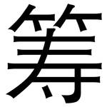 筹: 黑體 筹: 黑體