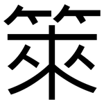 箂: 黑體