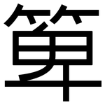 箄: 黑體