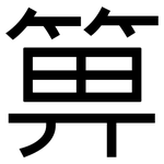 箅: 黑體
