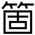 箇: 黑體