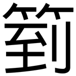 箌: 黑體