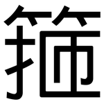 箍: 黑體