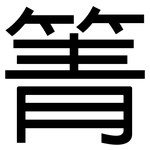 箐: 黑體