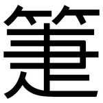 箑: 黑體