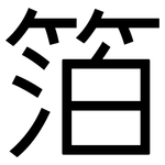 箔: 黑體