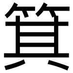 箕: 黑體