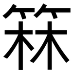 箖: 黑體