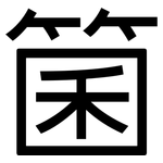 箘: 黑體
