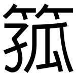 箛: 黑體