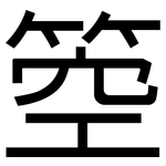 箜: 黑體