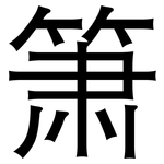箫: 黑體