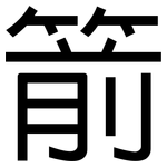 箭: 黑體