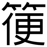 箯: 黑體