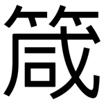 箴: 黑體